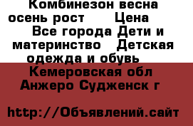 Комбинезон весна/осень рост 74 › Цена ­ 600 - Все города Дети и материнство » Детская одежда и обувь   . Кемеровская обл.,Анжеро-Судженск г.